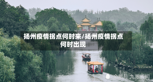 扬州疫情拐点何时来/扬州疫情拐点何时出现-第3张图片