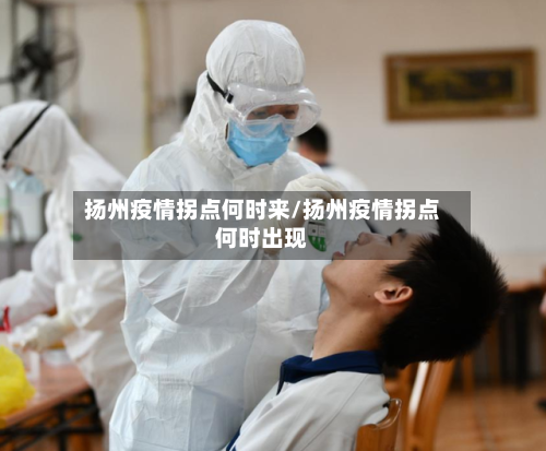 扬州疫情拐点何时来/扬州疫情拐点何时出现