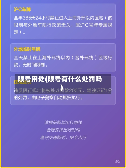 限号用处(限号有什么处罚吗)-第2张图片