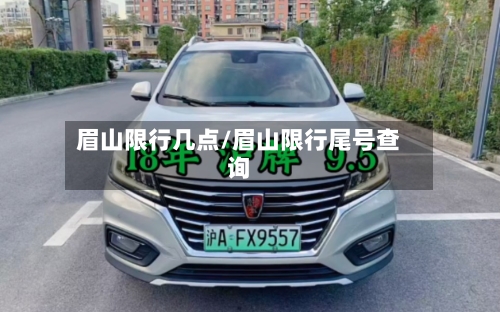 眉山限行几点/眉山限行尾号查询