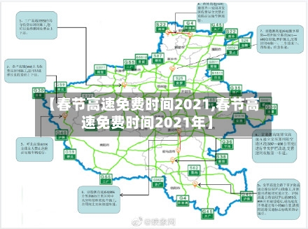 【春节高速免费时间2021,春节高速免费时间2021年】-第3张图片