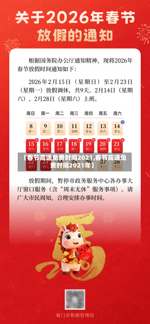 【春节高速免费时间2021,春节高速免费时间2021年】