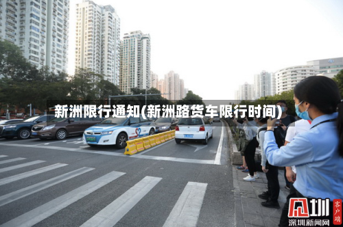 新洲限行通知(新洲路货车限行时间)-第2张图片