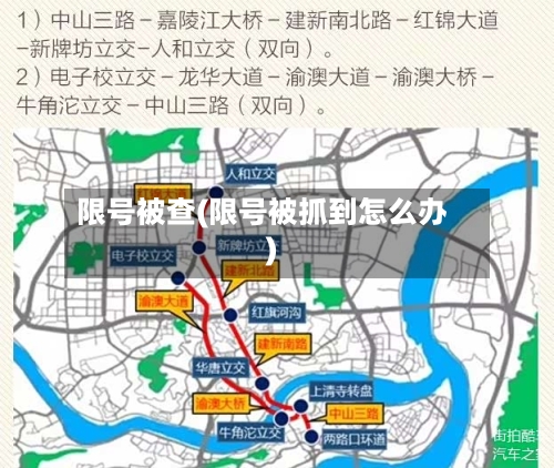 限号被查(限号被抓到怎么办)