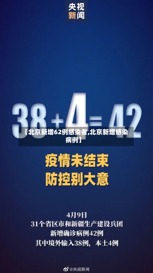 【北京新增62例感染者,北京新增感染病例】