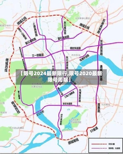 【限号2024最新限行,限号2020最新限号周期】-第3张图片