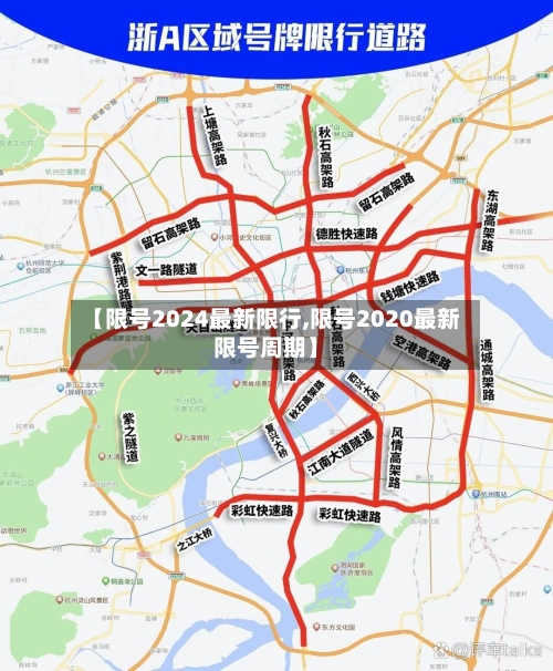 【限号2024最新限行,限号2020最新限号周期】-第2张图片