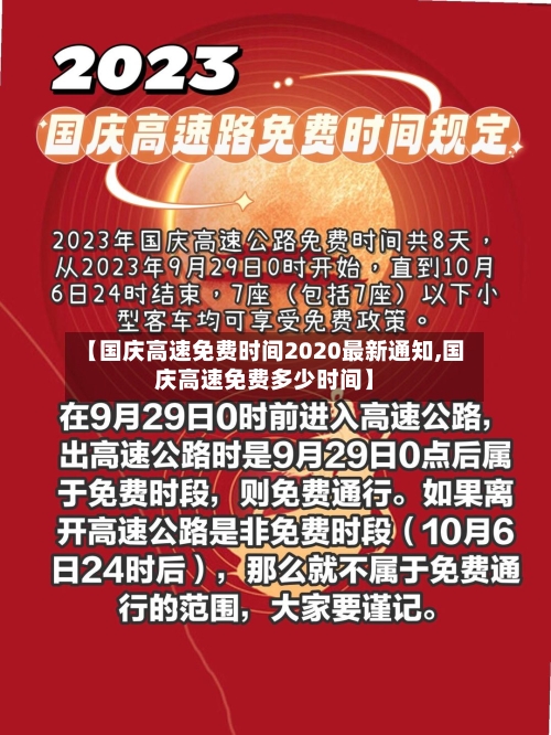 【国庆高速免费时间2020最新通知,国庆高速免费多少时间】