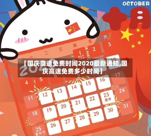 【国庆高速免费时间2020最新通知,国庆高速免费多少时间】-第2张图片