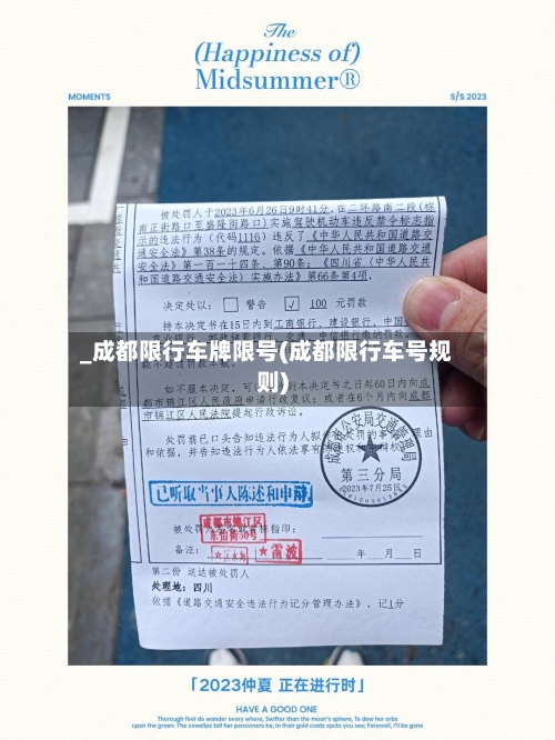 _成都限行车牌限号(成都限行车号规则)