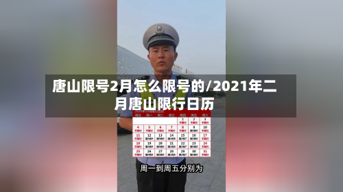 唐山限号2月怎么限号的/2021年二月唐山限行日历