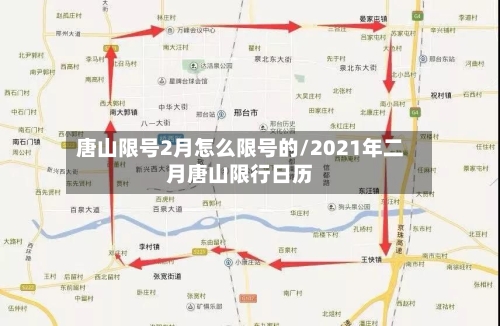 唐山限号2月怎么限号的/2021年二月唐山限行日历-第2张图片