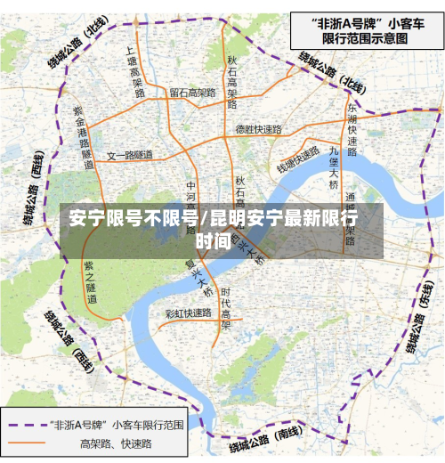 安宁限号不限号/昆明安宁最新限行时间