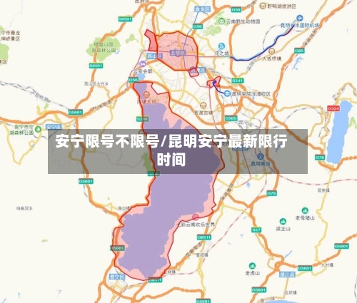 安宁限号不限号/昆明安宁最新限行时间-第3张图片