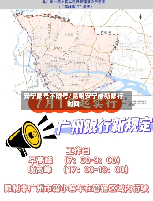 安宁限号不限号/昆明安宁最新限行时间-第2张图片