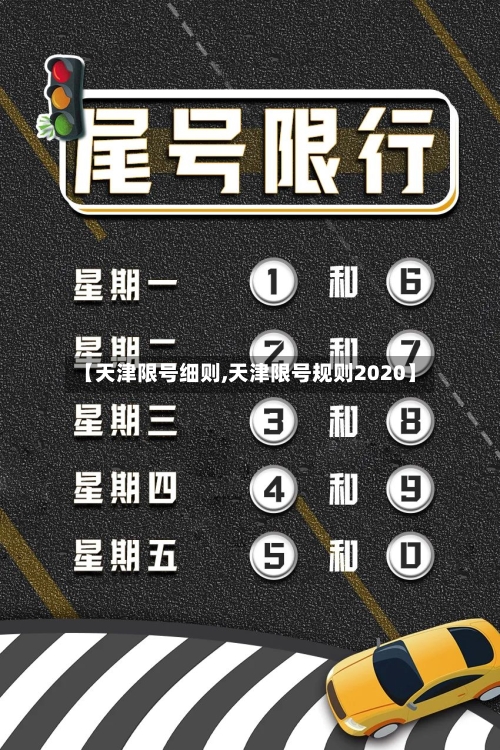 【天津限号细则,天津限号规则2020】-第2张图片