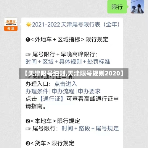 【天津限号细则,天津限号规则2020】