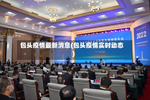 包头疫情最新消息(包头疫情实时动态)-第3张图片