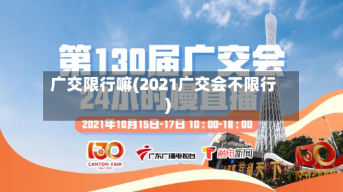 广交限行嘛(2021广交会不限行)