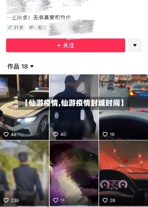 【仙游疫情,仙游疫情封城时间】