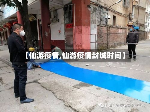 【仙游疫情,仙游疫情封城时间】-第2张图片