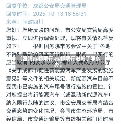 【澄清成都限行,成都限行进城了怎么办】-第3张图片