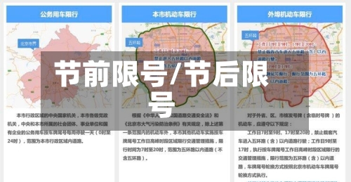 节前限号/节后限号