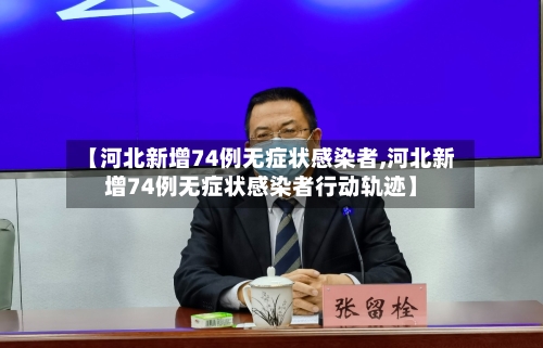 【河北新增74例无症状感染者,河北新增74例无症状感染者行动轨迹】