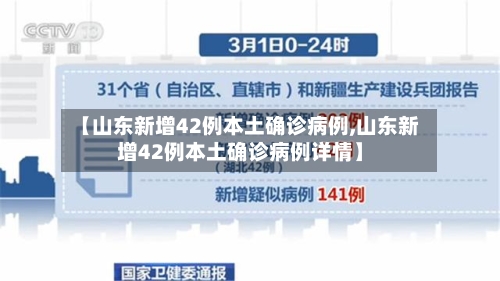 【山东新增42例本土确诊病例,山东新增42例本土确诊病例详情】