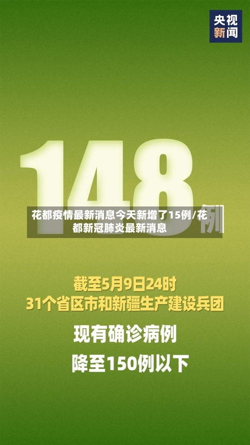 花都疫情最新消息今天新增了15例/花都新冠肺炎最新消息-第3张图片