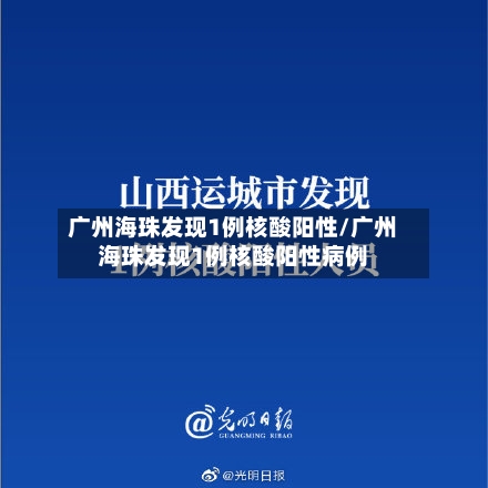 广州海珠发现1例核酸阳性/广州海珠发现1例核酸阳性病例-第2张图片