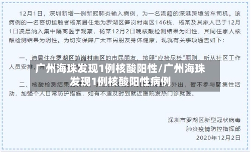 广州海珠发现1例核酸阳性/广州海珠发现1例核酸阳性病例