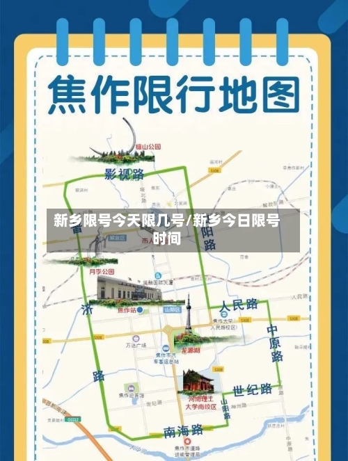 新乡限号今天限几号/新乡今日限号时间-第2张图片
