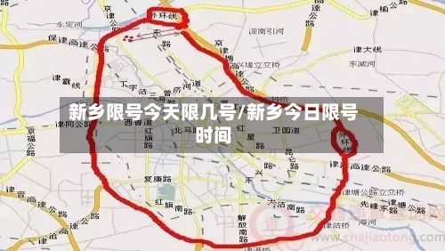 新乡限号今天限几号/新乡今日限号时间-第3张图片