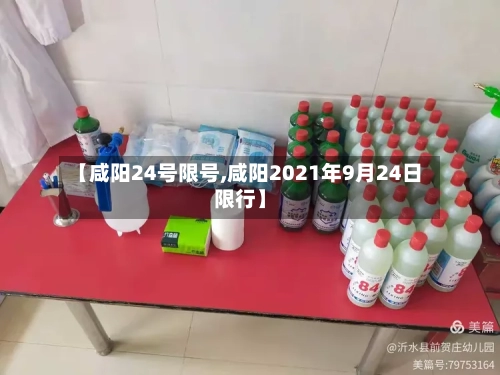 【咸阳24号限号,咸阳2021年9月24日限行】-第2张图片