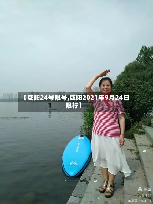 【咸阳24号限号,咸阳2021年9月24日限行】