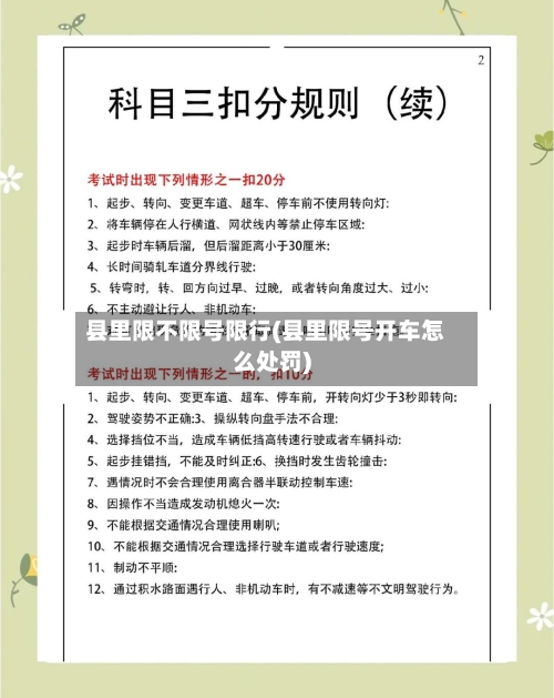 县里限不限号限行(县里限号开车怎么处罚)-第2张图片