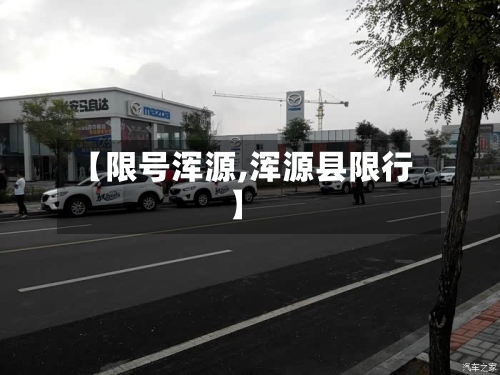 【限号浑源,浑源县限行】-第3张图片