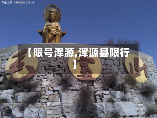 【限号浑源,浑源县限行】-第2张图片