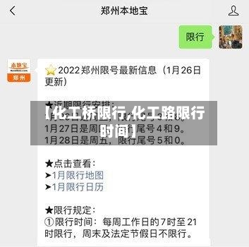 【化工桥限行,化工路限行时间】
