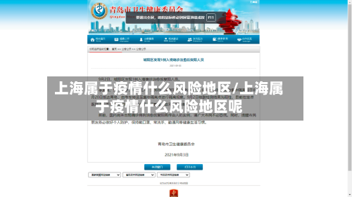 上海属于疫情什么风险地区/上海属于疫情什么风险地区呢-第2张图片