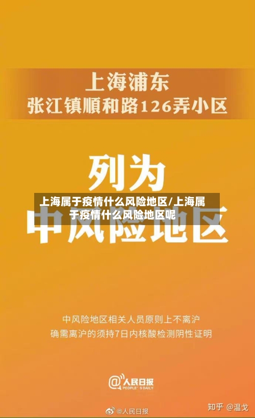 上海属于疫情什么风险地区/上海属于疫情什么风险地区呢