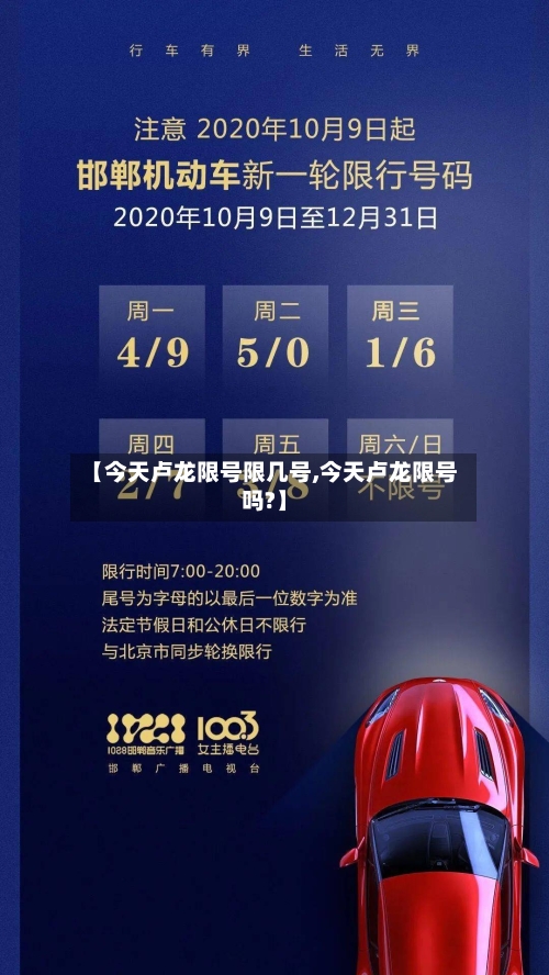 【今天卢龙限号限几号,今天卢龙限号吗?】