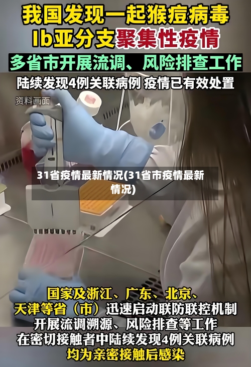 31省疫情最新情况(31省市疫情最新情况)-第2张图片