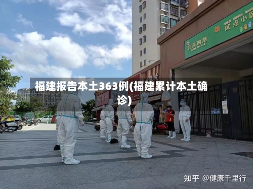 福建报告本土363例(福建累计本土确诊)