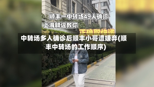 中转场多人确诊后顺丰小哥遭嫌弃(顺丰中转场的工作顺序)