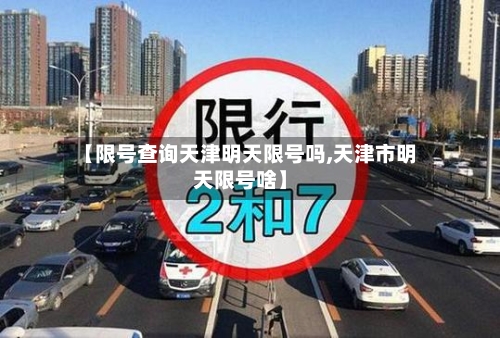 【限号查询天津明天限号吗,天津市明天限号啥】