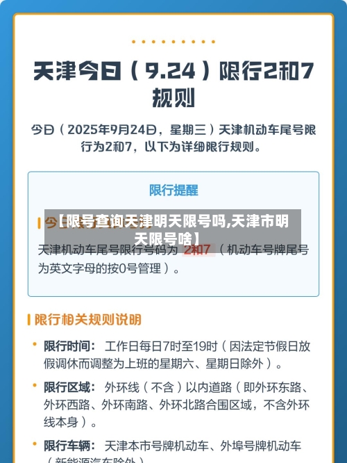 【限号查询天津明天限号吗,天津市明天限号啥】-第3张图片