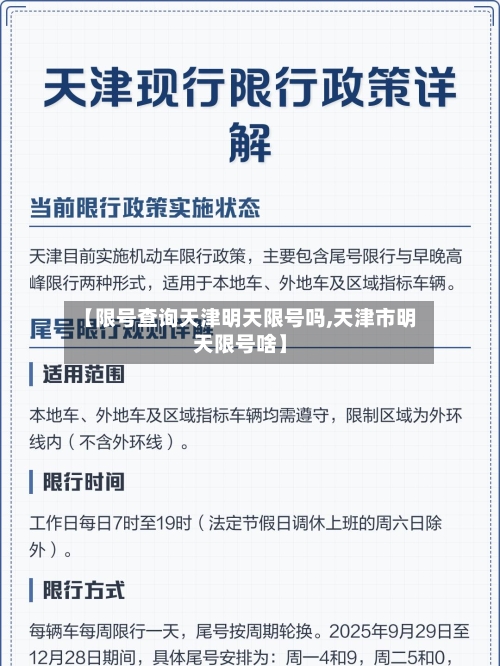 【限号查询天津明天限号吗,天津市明天限号啥】-第2张图片