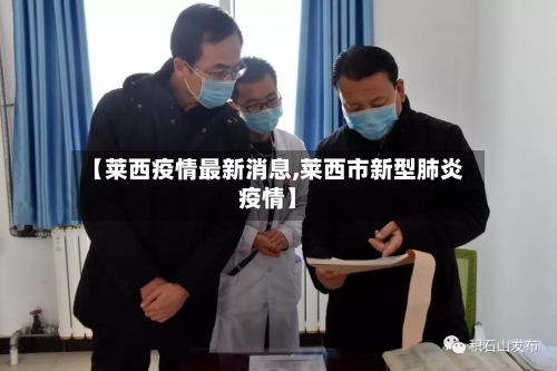 【莱西疫情最新消息,莱西市新型肺炎疫情】-第2张图片